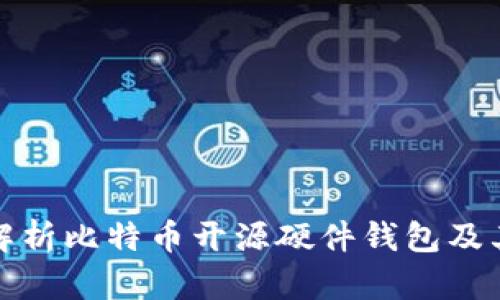 全面解析比特币开源硬件钱包及其优势