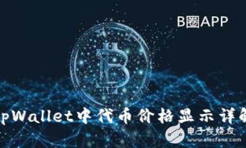 tpWallet中代币价格显示详解