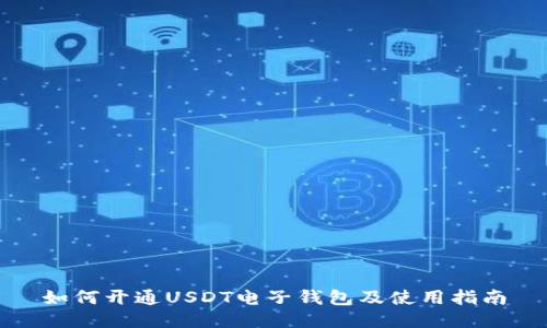 如何开通USDT电子钱包及使用指南
