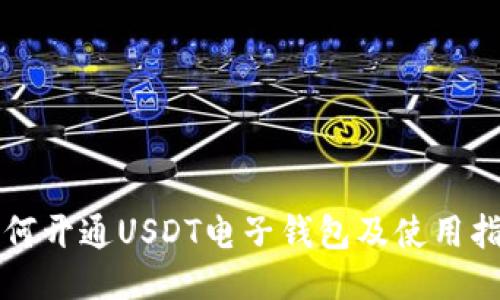 如何开通USDT电子钱包及使用指南