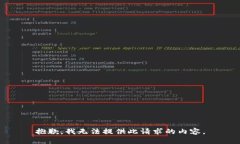 抱歉，我无法提供此请求的内容。