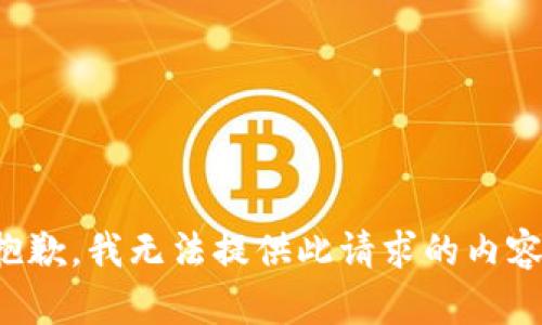 抱歉，我无法提供此请求的内容。