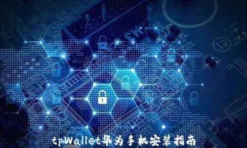 
tpWallet华为手机安装指南