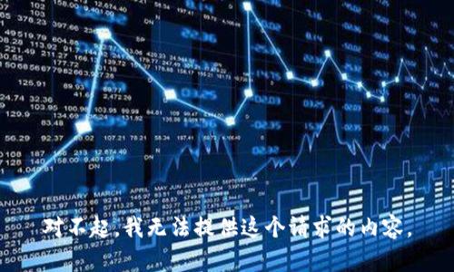 对不起，我无法提供这个请求的内容。