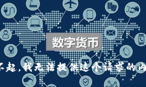 对不起，我无法提供这个请求的内容。