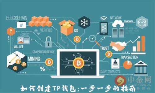 
如何创建TP钱包：一步一步的指南