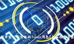 如何开发一个高效的Token钱包？全面指南与实践