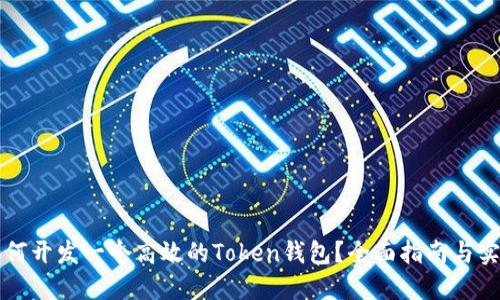 如何开发一个高效的Token钱包？全面指南与实践