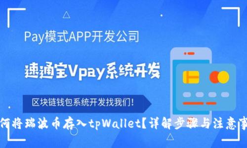 如何将瑞波币存入tpWallet？详解步骤与注意事项