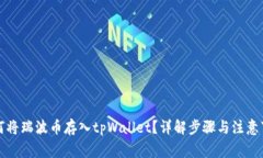 如何将瑞波币存入tpWallet？详解步骤与注意事项