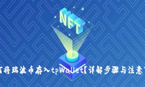 如何将瑞波币存入tpWallet？详解步骤与注意事项
