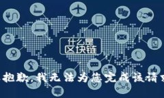 很抱歉，我无法为您完成该请求。