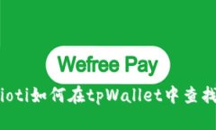 biasioti如何在tpWallet中查找薄饼