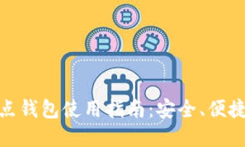 USDT全节点钱包使用指南：安全、便捷、完全掌控
