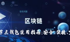USDT全节点钱包使用指南：安全、便捷、完全掌控