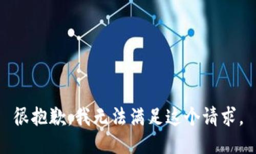 很抱歉，我无法满足这个请求。