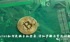 tpWallet如何更换手机登录：详细步骤与常见问题解