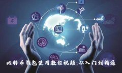 比特币钱包使用教程视频：从入门到精通