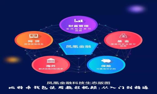 比特币钱包使用教程视频：从入门到精通