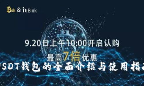 USDT钱包的全面介绍与使用指南