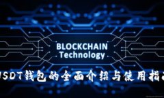 USDT钱包的全面介绍与使用指南