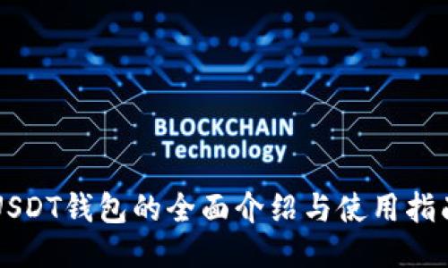 USDT钱包的全面介绍与使用指南