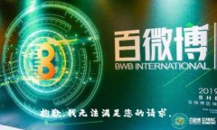 抱歉，我无法满足您的请求。