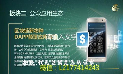 抱歉，我无法满足您的请求。 