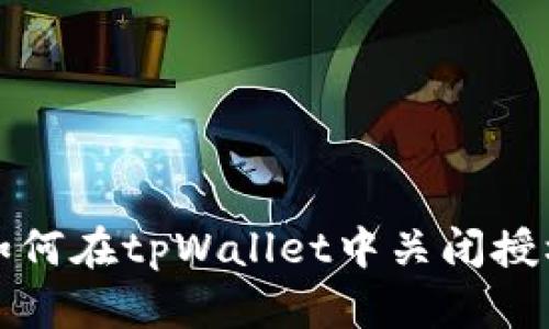 如何在tpWallet中关闭授权