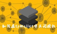 如何在tpWallet中关闭授权