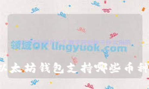 以太坊钱包支持哪些币种？