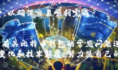 biao ti/biao ti如何建立自己的比特币钱包/biao ti  比