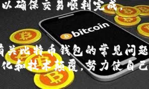 biao ti/biao ti如何建立自己的比特币钱包/biao ti  
比特币钱包, 加密货币, 数字资产/guanjianci  

一、比特币钱包的概述  
比特币钱包是一个用于存储和管理比特币等加密货币的工具，它可以是软件、硬件或纸质形式。比特币钱包的主要功能是生成和管理私钥，并能够在网络上发送和接收比特币。通过钱包，用户可以方便地进行交易，查看余额，管理资产。  
比特币钱包的类型主要有以下几种：  
ul  
    li热钱包：这种钱包连接互联网，便于进行交易，但相对而言安全性较低，容易受到黑客攻击。/li  
    li冷钱包：这种钱包不接入互联网，例如硬件钱包和纸钱包，安全性非常高，适合长期存储比特币。/li  
    li桌面钱包：安装在个人电脑上的应用程序，既可以是热钱包也可以是冷钱包，用户可根据需要选择适合的版本。/li  
    li移动钱包：运行在手机上的应用程序，便于随身携带，适合频繁交易的用户。/li  
    li在线钱包：由第三方服务提供的在线平台，使用方便，但需要信任服务提供商的安全性。/li  
/ul  
选择合适的钱包是建立比特币钱包的第一步，用户应根据交易频率和安全需求来选择最适合的钱包类型。  

二、如何创建比特币钱包  
创建自己的比特币钱包并不是一个复杂的过程，以下是几种常见方式的详细步骤：  
h41. 创建热钱包/h4  
热钱包的创建步骤如下：  
ul  
    listrong选择钱包服务提供商：/strong有很多在线服务提供商，如Blockchain.com、Coinbase等，选择一个信誉好的服务。/li  
    listrong注册账户：/strong在所选择的钱包服务平台上注册新账户，通常需要提供邮箱和密码。/li  
    listrong设置双重验证：/strong为了安全起见，建议设置双重验证，确保账户的安全性。/li  
    listrong生成钱包地址：/strong完成注册后，系统会自动生成你对应的比特币钱包地址，用于接收比特币。/li  
/ul  

h42. 创建桌面钱包/h4  
桌面钱包的创建步骤如下：  
ul  
    listrong下载钱包软件：/strong选择一款受欢迎的桌面钱包，如Electrum或Bitcoin Core，从官方网站下载并安装。/li  
    listrong安装软件：/strong按照提示完成安装，使软件能够在你的电脑上运行。/li  
    listrong创建新钱包：/strong启动软件后，选择