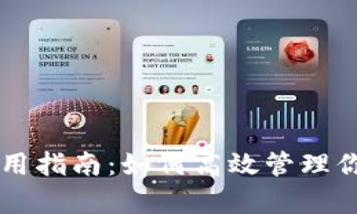 tpWallet使用指南：如何高效管理你的数字资产