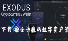 UB钱包下载：安全快捷的数字资产管理工具