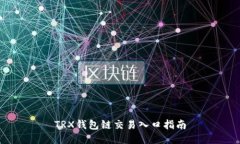 TRX钱包链交易入口指南