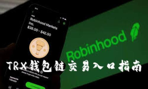TRX钱包链交易入口指南