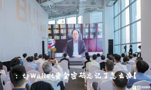 : tpWallet资金密码忘记了怎么办？