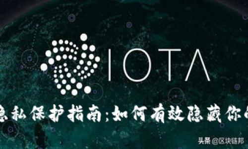 比特币钱包隐私保护指南：如何有效隐藏你的比特币钱包