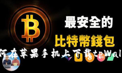如何在苹果手机上下载tpWallet