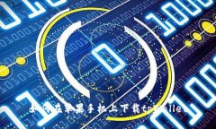 如何在苹果手机上下载tpWallet