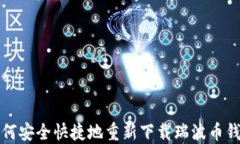 如何安全快捷地重新下载瑞波币钱包