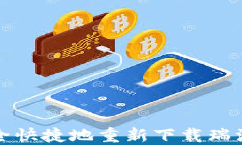 
如何安全快捷地重新下载瑞波币钱包
