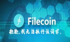 抱歉，我无法执行该请求。