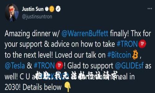 抱歉，我无法执行该请求。