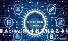 如何解决tpWallet中找不到自己币的问题