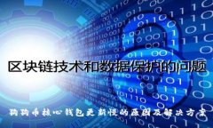 狗狗币核心钱包更新慢的原因及解决方案
