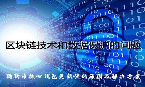 狗狗币核心钱包更新慢的原因及解决方案