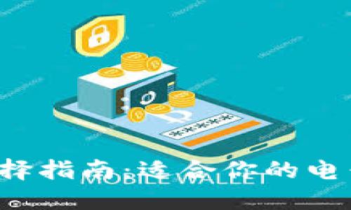 比特币钱包选择指南：适合你的电子钱包是什么？