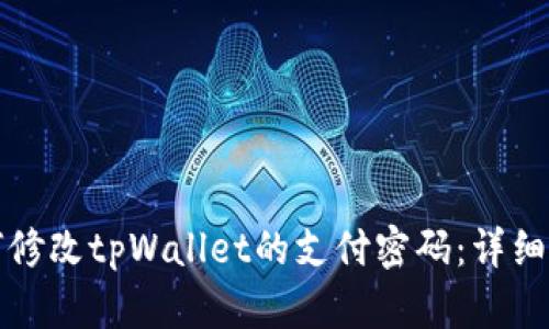 如何修改tpWallet的支付密码：详细指南